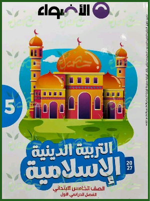 الأضواء دين 5 ابتدائي ترم 1 2027