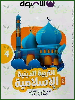 الأضواء دين 4 ابتدائي ترم 1 2027