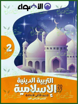 الأضواء دين 2 إعدادي ترم 1 2027