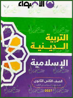 الأضواء دين 2 ثانوي ترم 1 2027