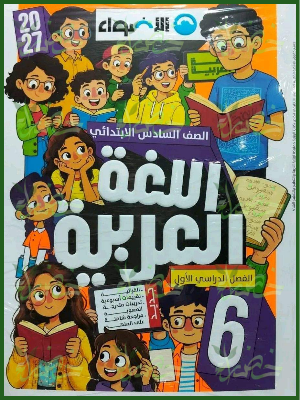 الأضواء عربي 6 ابتدائي ترم 1 2027
