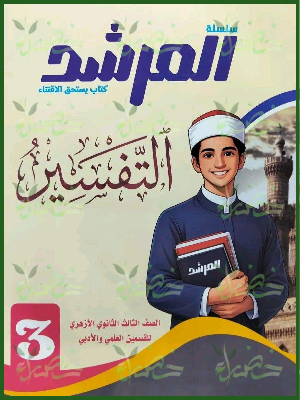 المرشد تفسير 3 ثانوي شرح وتدريبات 2027