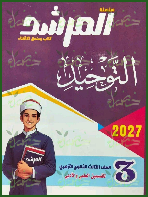 20260718_083913_٠٠٠١ المرشد توحيد 3 ثانوي شرح وتدريبات 2027