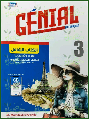 جينيال فرنساوي 3 ثانوي شرح وتدريبات 2027