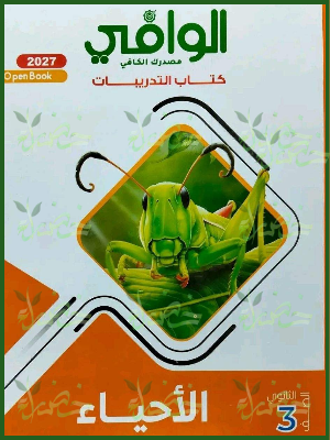 الوافي أحياء 3 ثانوي تدريبات 2027