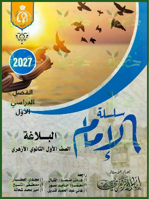 الإمام بلاغة 1 ثانوي ترم 1 2027