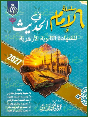 الإمام حديث 3 ثانوي شرح وتدريبات 2027