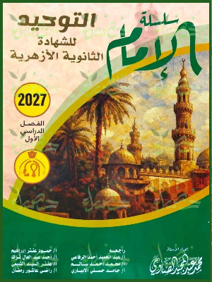 الإمام توحيد 3 ثانوي شرح وتدريبات 2027