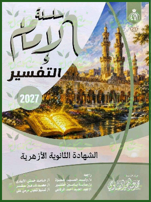 الإمام تفسير 3 ثانوي شرح وتدريبات 2027