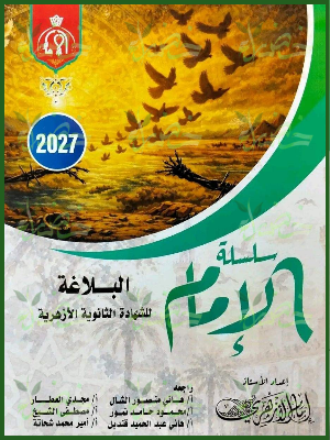 الإمام بلاغة 3 ثانوي شرح وتدريبات 2027