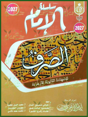 الإمام صرف 3 ثانوي شرح وتدريبات 2027