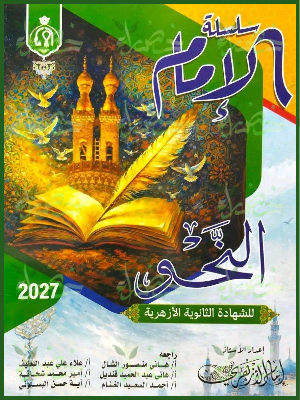 الإمام نحو 3 ثانوي شرح وتدريبات 2027
