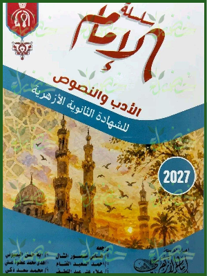 الإمام أدب ونصوص 3 ثانوي شرح وتدريبات 2027