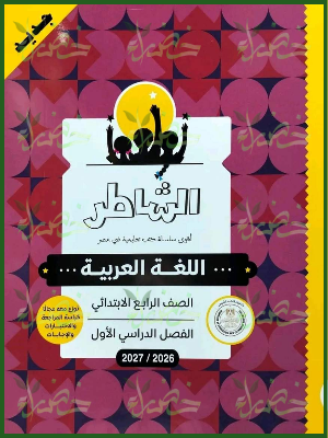 الشاطر عربي 4 ابتدائي ترم 1 2027