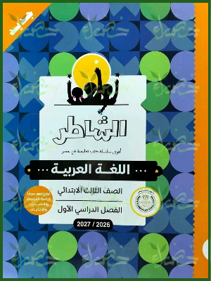 الشاطر عربي 3 ابتدائي ترم 1 2027