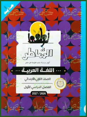 الشاطر عربي 2 ابتدائي ترم 1 2027