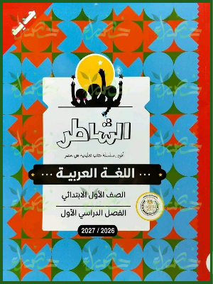 الشاطر عربي 1 ابتدائي ترم 1 2027