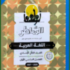 الشاطر عربي 2 إعدادي ترم 1 2027⁩⁩⁩