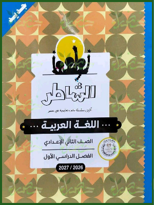 الشاطر عربي 2 إعدادي ترم 1 2027⁩⁩⁩