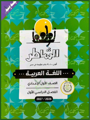الشاطر عربي 1 إعدادي ترم 1 2027⁩