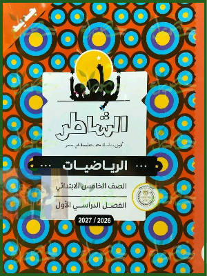 الشاطر رياضيات 5 ابتدائي ترم 1 2027