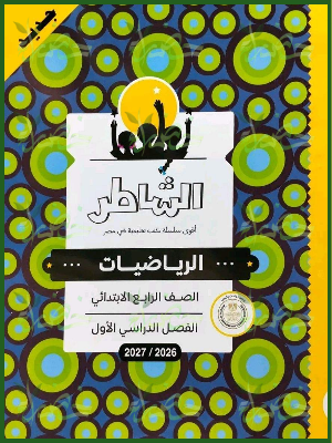 الشاطر رياضيات 4 ابتدائي ترم 1 2027