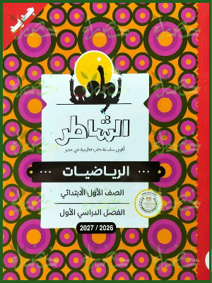 الشاطر رياضيات 1 ابتدائي ترم 1 2027