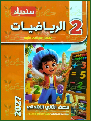 سندباد رياضيات 2 ابتدائي ترم 1 2027