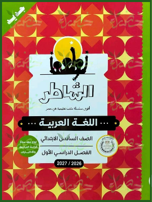 الشاطر عربي 6 ابتدائي ترم 1 2027