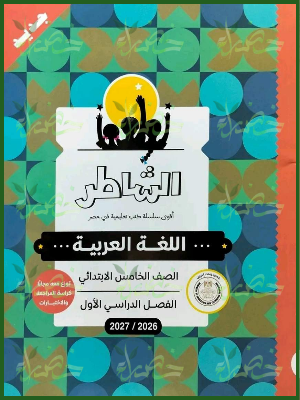 الشاطر عربي 5 ابتدائي ترم 1 2027