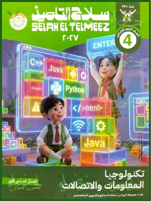 سلاح التلميذ تكنولوجيا 4 ابتدائي ترم 1 2027