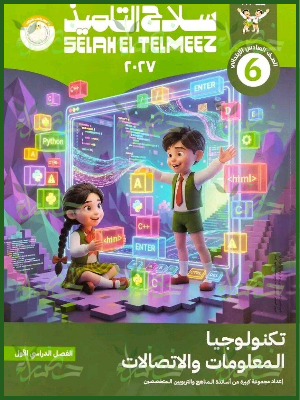 سلاح التلميذ تكنولوجيا 6 ابتدائي ترم 1 2027