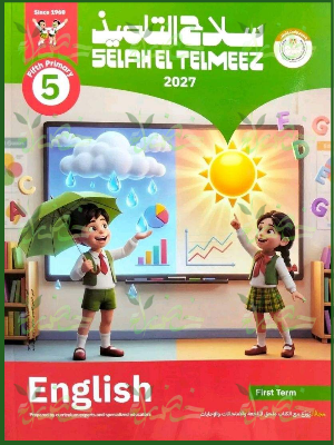 سلاح التلميذ انجليزي 5 ابتدائي ترم 1 2027