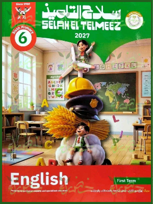 سلاح التلميذ انجليزي 6 ابتدائي ترم 1 2027