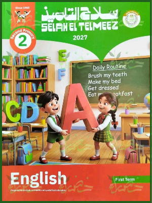 سلاح التلميذ انجليزي 2 ابتدائي ترم 1 2027