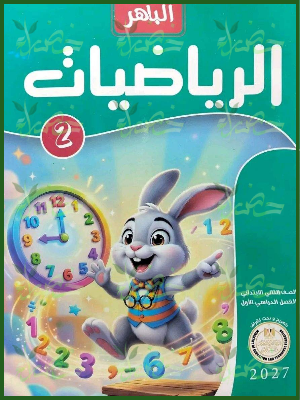 الباهر رياضيات 2 ابتدائي ترم 1 2027