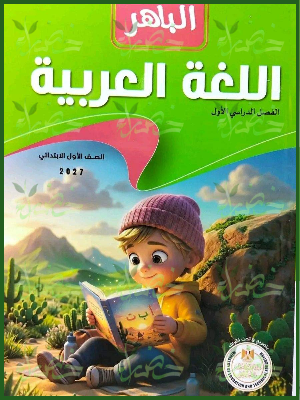 الباهر عربي 1 ابتدائي ترم 1 2027