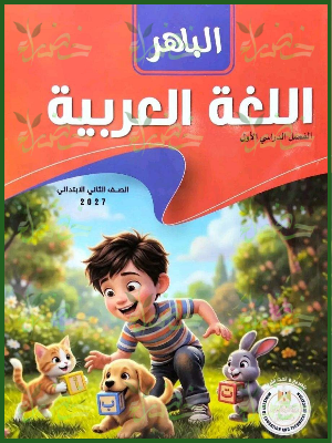 الباهر عربي 2 ابتدائي ترم 1 2027