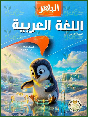 الباهر عربي 3 ابتدائي ترم 1 2027