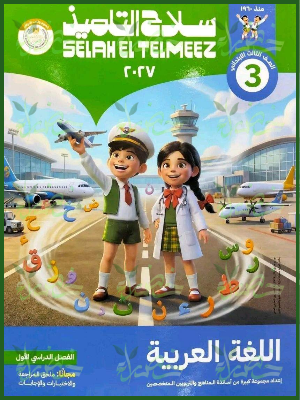 سلاح التلميذ عربي 3 ابتدائي ترم 1 2027