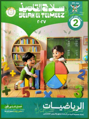 سلاح التلميذ رياضيات 2 ابتدائي ترم 1 2027