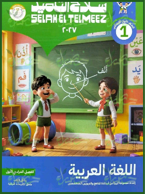 سلاح التلميذ عربي 1 ابتدائي ترم 1 2027