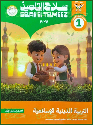 سلاح التلميذ دين 1 ابتدائي ترم 1 2027