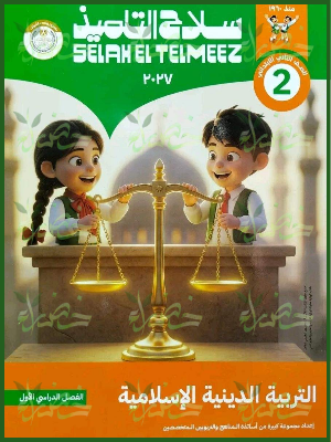 سلاح التلميذ دين 2 ابتدائي ترم 1 2027