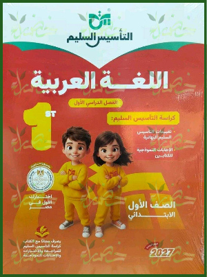 التأسيس السليم عربي 1 ابتدائي ترم 1 2027