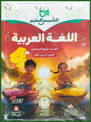 التأسيس السليم عربي 4 ابتدائي ترم 1 2027