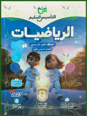 التأسيس السليم رياضيات 1 ابتدائي ترم 1 2027