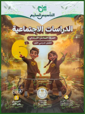 التأسيس السليم دراسات 6 ابتدائي ترم 1 2027