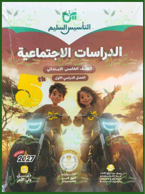 التأسيس السليم دراسات 5 ابتدائي ترم 1 2027
