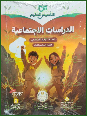 التأسيس السليم دراسات 4 ابتدائي ترم 1 2027
